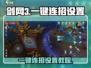 剑网3无界一键连招设置教程✨超简单！