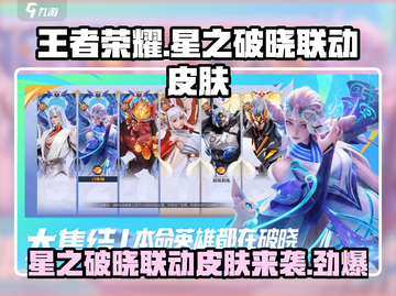 王者荣耀🔥星之破晓联动皮肤即将上线！💥截图1