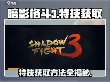 暗影格斗3💥特技获取方法全揭秘！🔥截图1