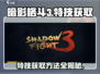 暗影格斗3💥特技获取方法全揭秘！🔥
