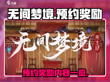 《无间梦境》🔥预约奖励大曝光！🎁截图1