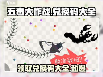 五毒大作战😎兑换码大曝光，领取全攻略！🔥截图1