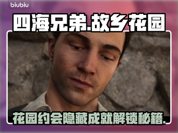 🎮四海兄弟故乡花园隐藏成就攻略！🌸截图1