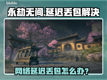 《永劫无间延迟丢包？速看解决办法💥》截图1
