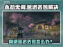 《永劫无间延迟丢包？速看解决办法💥》