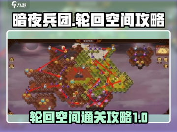 暗夜兵团轮回空间1🔥通关秘籍⚡截图1