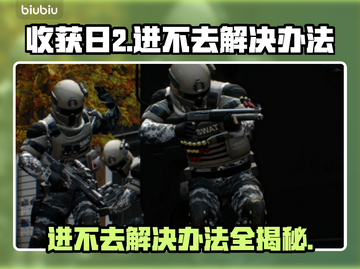 收获日2进不去？⚡终极解决办法来了！🔥截图1