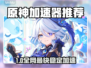 🔥原神加速器推荐！游戏不再卡顿🎮