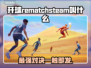 开球RematchSteam🔥游戏名称大揭秘🎮