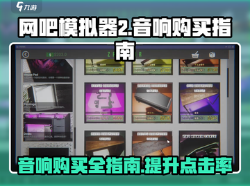 网吧模拟器2音响🔥购买攻略，音质爆棚秘籍！ SOUND UP！截图1
