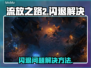 流放之路2🔥闪退解决秘籍，玩家必看！