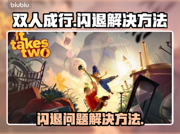 双人成行🔥闪退解决方法大公开！📌截图1