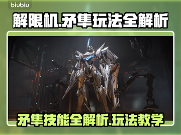 🎮解限机矛隼技能全解析！玩法教学来啦！🔥截图1