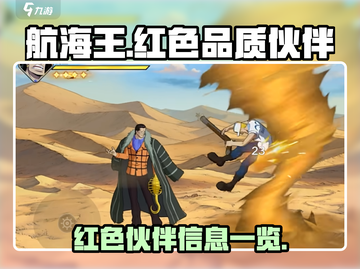 航海王壮志雄心🔥红色品质伙伴大揭秘🎉截图1