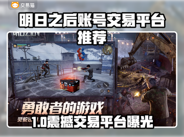 🔥《明日之后》账号交易全攻略💸截图1