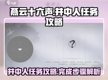 燕云十六声🔥井中人任务超简单攻略来啦！截图1