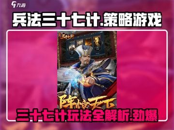 兵法三十七计🔥超燃游戏玩法揭秘，快来一战！截图1