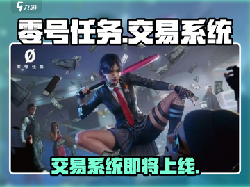 零号任务💥交易系统揭秘！玩家直呼：太上头了🔥截图1
