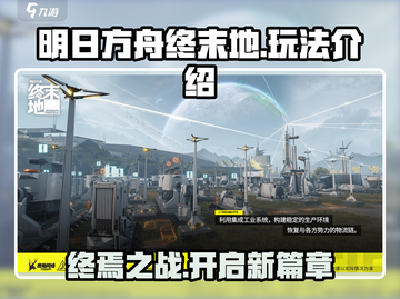 明日方舟终末地🔥单机还是联机？玩法全揭秘！截图1