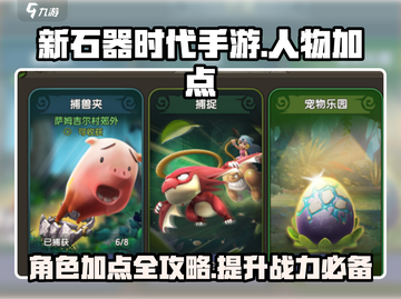 新石器时代手游人物加点🔥超强攻略详解！截图1