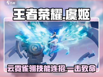 王者荣耀：云霓雀翎虞姬连招技巧🔥掌握就能上分！截图1