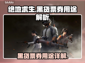 绝地求生🔥黑货票券大揭秘！📌必备攻略截图1