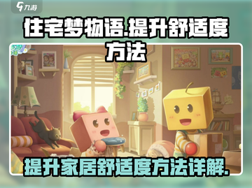 住宅梦物语💡舒适度提升秘籍，必看攻略！截图1