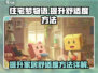 住宅梦物语💡舒适度提升秘籍，必看攻略！