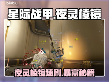 《星际战甲》夜灵棱镜获取神技🔥截图1