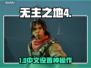 🔥无主之地4秒切中文教程🎮