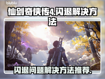 仙剑4闪退❌？这些解决方法让你畅玩无忧！截图1