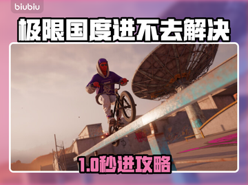 🎮极限国度进不去？超好用加速器推荐！截图1
