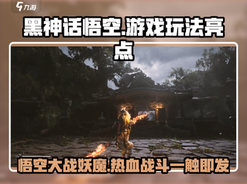黑神话悟空🔥玩法超赞，游戏体验爆棚！截图1