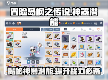 冒险岛枫之传说神器潜能大揭秘💥神级加成等你来拿！截图1