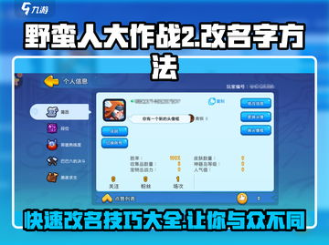 野蛮人大作战2改名方法🔥超简单游戏技巧大公开！🎮截图1