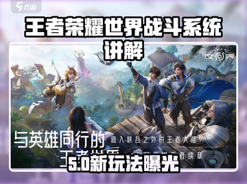 🎮王者荣耀世界战斗系统大揭秘！三大职业玩法全解析💥截图1