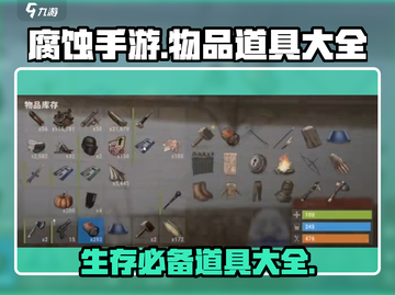 腐蚀手游🔥必备道具大揭秘！玩家必看⚡截图1