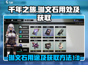千年之旅🔥琳文石获取及用处大揭秘💎截图1