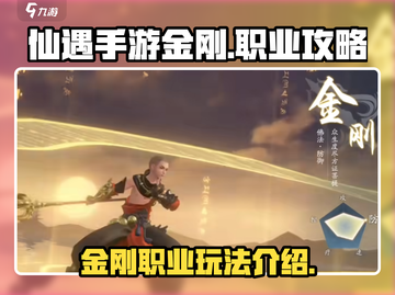 仙遇手游🔥金刚职业玩法揭秘！💎截图1