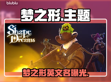 《梦之形Steam英文名曝光！🔥》✨🎮截图1