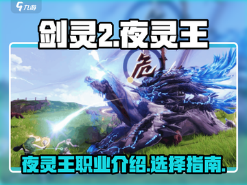 剑灵2夜灵王🔥超强攻略来了！✨截图1