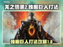 龙之信条2🔥独眼巨人打法技巧分享！💪