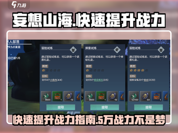 妄想山海💥快速提升5W战斗力秘籍🎉截图1