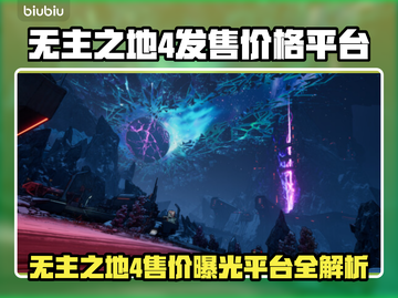 🔥《无主之地4》售价曝光！🚀截图1