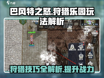 巴风特之怒狩猎乐园🔥玩法全解析，轻松上手秒变大神！截图1