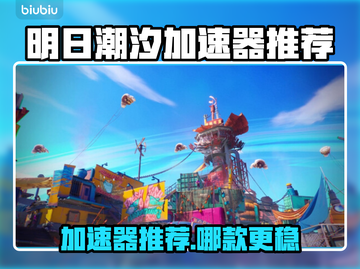 🔥《明日潮汐》加速器大揭秘！✨截图1