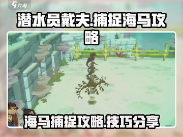 潜水员戴夫海马捕捉攻略💎轻松搞定！截图1