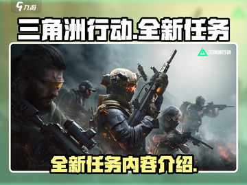 三角洲行动🔥全新任务曝光，玩家必看💥截图1