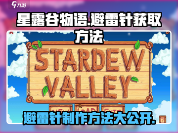 星露谷物语⚡避雷针获取制作方法大公开！截图1