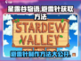 星露谷物语⚡避雷针获取制作方法大公开！